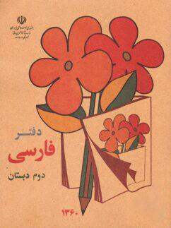 عکس دفتر فارسی دوم دبستان دهه ۶۰