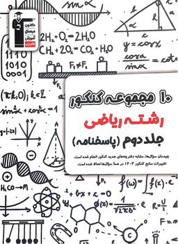 عکس ۱۰ مجموعه کنکور رشته ریاضی جلد دوم زرد قلم چی