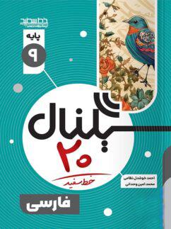 عکس سیگنال ۲۰ فارسی نهم خط سفید