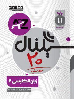 عکس سیگنال ۲۰ زبان انگلیسی یازدهم خط سفید