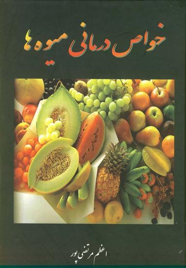عکس خواص درمانی میوه‌ها
