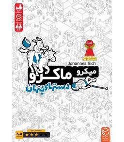 عکس بازی ایرانی میکرو ماکرو ۳ MicroMacro:all in crime city