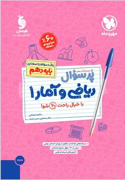 عکس پرسوال ریاضی و آمار دهم مهروماه