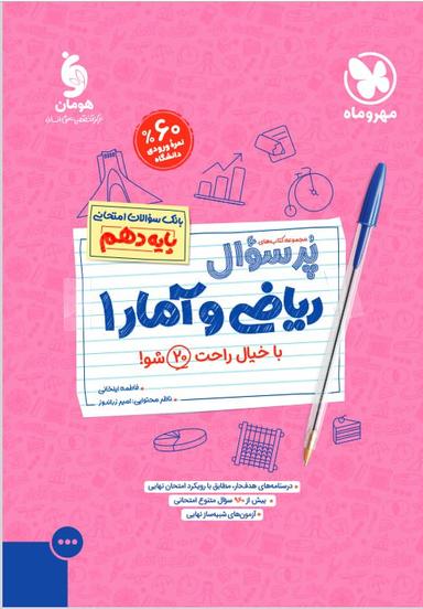 عکس پرسوال ریاضی و آمار دهم مهروماه