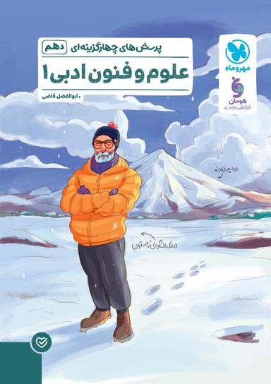 عکس پرسش‌های چهارگزینه‌ای علوم و فنون ادبی ۱ دهم مهروماه