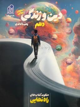 عکس راه نهایی دین و زندگی دهم دریافت