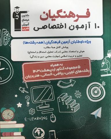 عکس ۱۰ آزمون اختصاصی کنکور فرهنگیان قلم چی
