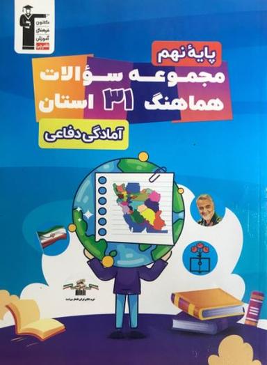 عکس ۳۱ استان آمادگی دفاعی نهم قلم چی