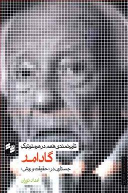 عکس تاریخمندی فهم در هرمنوتیک گادامر
