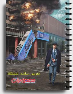 عکس جزوه نکته و تست فیزیک کنکور ۱۴۰۳ استاد مهدی براتی (سیاه سفید و سیمی)