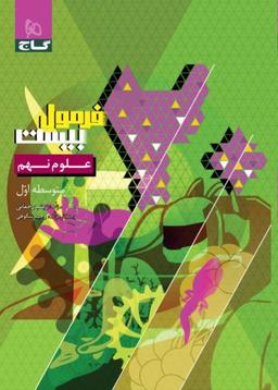 عکس فرمول بیست علوم نهم گاج