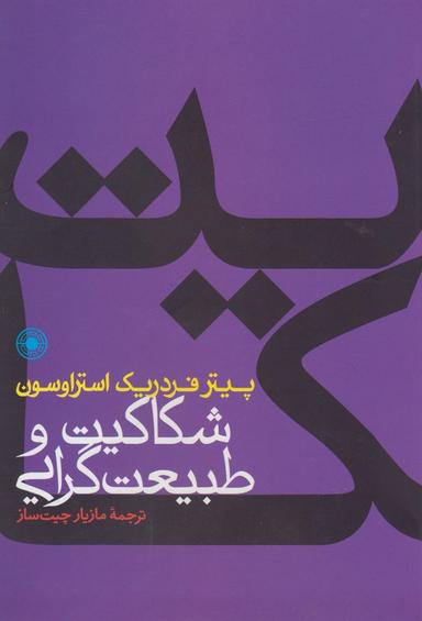 عکس طبیعت‌گرایی و شکاکیت