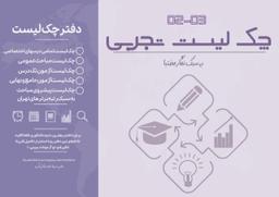 عکس چک لیست تجربی دکتر نگار مختبا ۱۴۰۳ (رنگی)