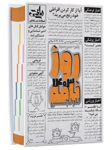 عکس سررسید روزنامه ۱۴۰۳ پلنر نارنجی