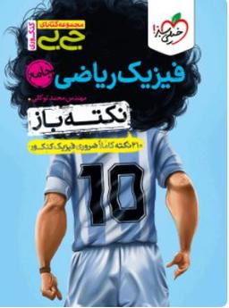عکس جیبی نکته باز فیزیک جامع کنکور ریاضی خیلی سبز