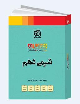 عکس شیمی دهم تمام الگو