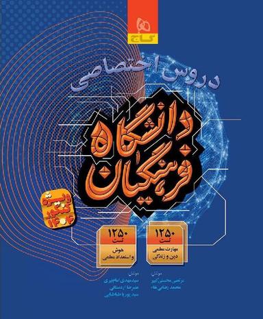 عکس دروس اختصاصی دانشگاه فرهنگیان گاج