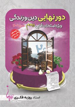 عکس دور نهایی دهم استاد روزبه فکری (ریاضی و تجربی - رنگی)