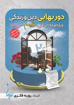 عکس دور نهایی دوازدهم استاد روزبه فکری (ریاضی و تجربی - رنگی)