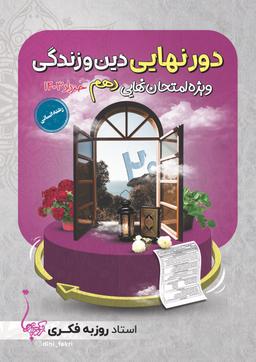عکس دور نهایی دهم استاد روزبه فکری (انسانی-رنگی)
