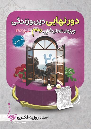 عکس دور نهایی دهم استاد روزبه فکری (انسانی-رنگی)