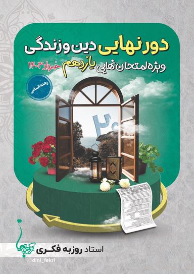 عکس دور نهایی یازدهم استاد روزبه فکری (انسانی-رنگی)