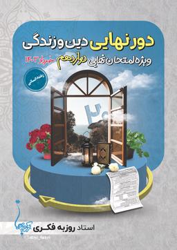 عکس دور نهایی دوازدهم استاد روزبه فکری (انسانی-رنگی)