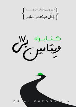 عکس کتابراه ویتامین بی۱۷ (رشته ریاضی)