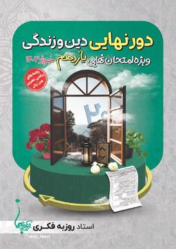 عکس دور نهایی یازدهم استاد روزبه فکری (ریاضی و تجربی - سیاه سفید)