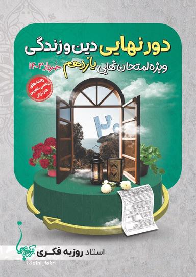 عکس دور نهایی یازدهم استاد روزبه فکری (ریاضی و تجربی - سیاه سفید)