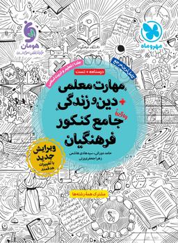 عکس مهارت معلمی دین و زندگی جامع کنکور فرهنگیان مهروماه