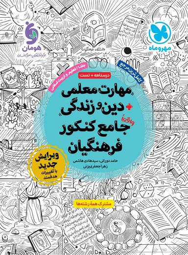 عکس مهارت معلمی دین و زندگی جامع کنکور فرهنگیان مهروماه