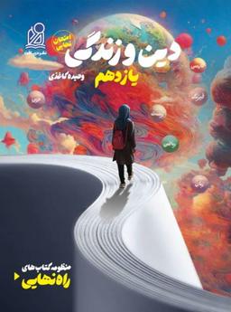 عکس راه نهایی دین و زندگی یازدهم دریافت