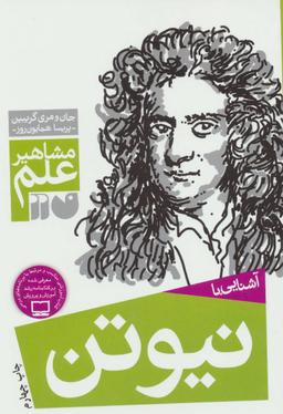 عکس آشنایی با نیوتن