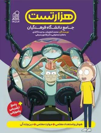 عکس هزار تست جامع دانشگاه فرهنگیان