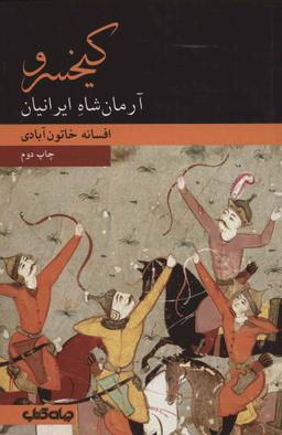 عکس کیخسرو «آرمان‌شاه» ایرانیان