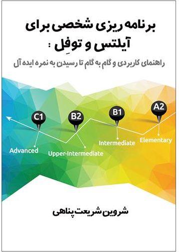 عکس برنامه ریزی شخصی برای آیلتس و توفل