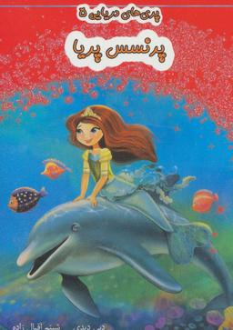 عکس پرنسس پریا