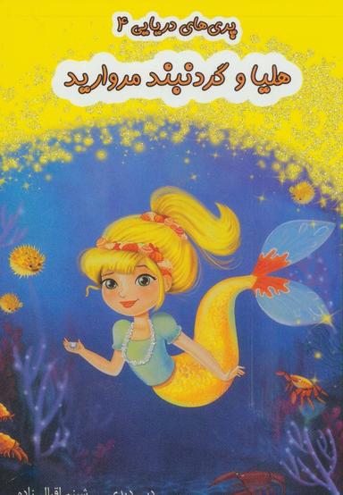 عکس هلیا و گردنبند مروارید