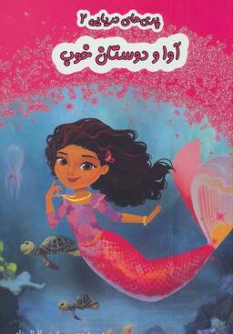 عکس آوا و دوستان خوب