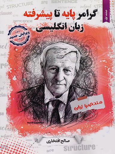 عکس گرامر پایه تا پیشرفته زبان انگلیسی منحصرا زبان