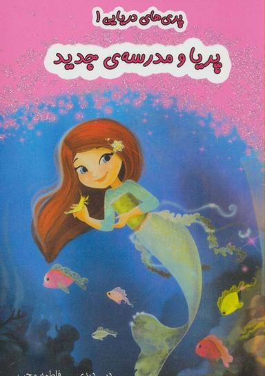 عکس پریا و مدرسه جدید