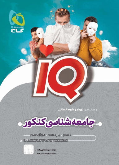 عکس جامعه شناسی جامع کنکور انسانی سری iQ