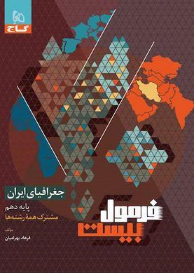 عکس جغرافیای ایران دهم سری فرمول بیست