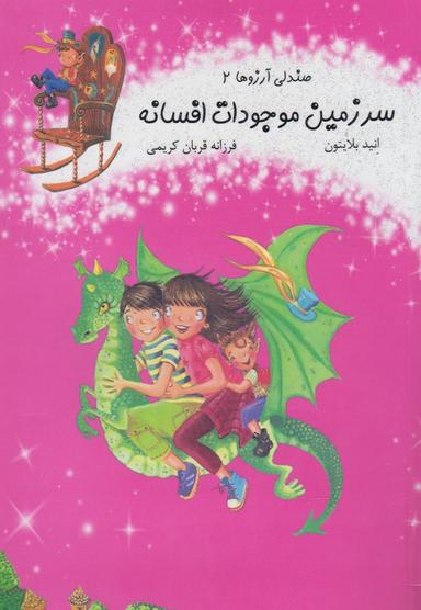 عکس سرزمین موجودات افسانه‌ای
