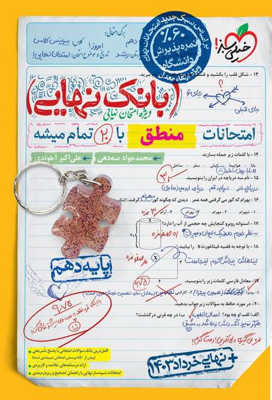 عکس بانک نهایی منطق دهم خیلی سبز