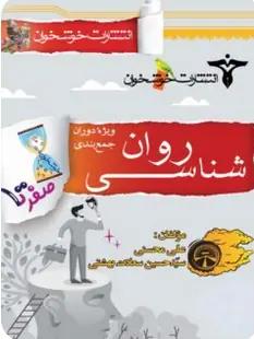 عکس صفر تا صد روانشناسی کنکور