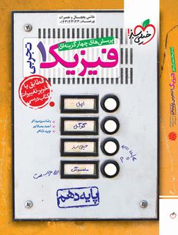 عکس فیزیک دهم تست تجربی خیلی سبز