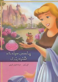 عکس پرنسس سیندرلا و اشتباه بزرگ