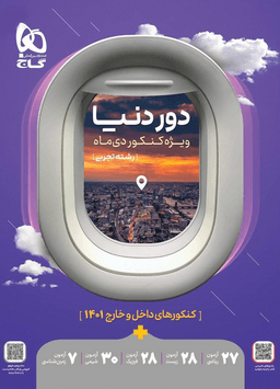 عکس جامع کنکور تجربی سری دور دنیا ویژه کنکور دی ماه